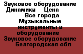 Звуковое оборудование “Динамики“ › Цена ­ 3 500 - Все города Музыкальные инструменты и оборудование » Звуковое оборудование   . Белгородская обл.